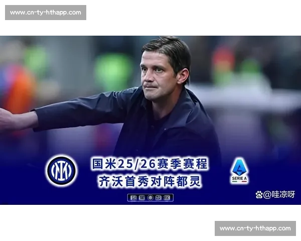 齐沃：欧冠 0-5 惨败已成过去，国米专注世俱杯新征程