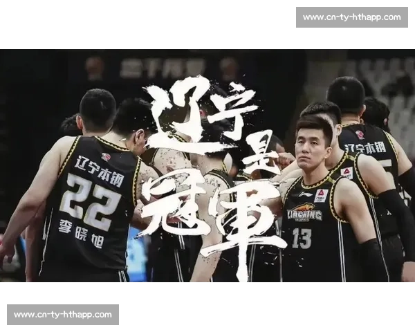 CBA辽宁队卫冕之路：阵容分析与夺冠前景_20260518203046